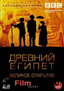 Фильм BBC: Древний Египет. Великое открытие (ТВ) - Egypt - (2005) смотреть онлайн Фильм BBC: Древний Египет. Великое открытие (ТВ) - Egypt - (2005) смотреть онлайн