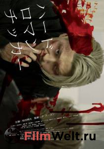 Смотреть фильм Жестокая романтика / (2011) бесплатно Смотреть фильм Жестокая романтика / (2011) бесплатно