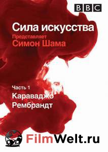 Смотреть бесплатно BBC: Сила искусства (сериал) онлайн Смотреть бесплатно BBC: Сила искусства (сериал) онлайн