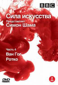 Смотреть фильм BBC: Сила искусства (сериал) онлайн Смотреть фильм BBC: Сила искусства (сериал) онлайн