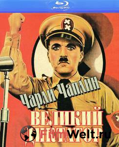 Смотреть кинофильм Великий диктатор бесплатно онлайн
