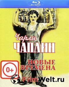 Фильм онлайн Новые времена Modern Times (1936) бесплатно в HD Фильм онлайн Новые времена Modern Times (1936) бесплатно в HD