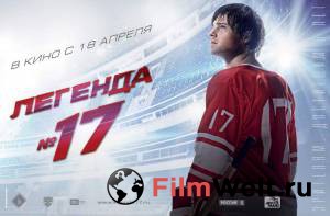 Бесплатный фильм Легенда №17 / Легенда №17 / 2012 Бесплатный фильм Легенда №17 / Легенда №17 / 2012