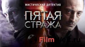 Смотреть фильм Пятая стража (сериал 2013 – ...) - Пятая стража (сериал 2013 – ...) - 2013 (2 сезона) Смотреть фильм Пятая стража (сериал 2013 – ...) - Пятая стража (сериал 2013 – ...) - 2013 (2 сезона)