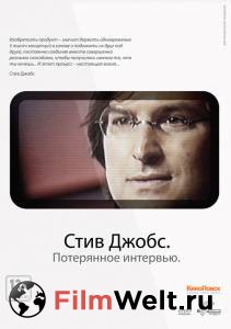 Фильм онлайн Стив Джобс. Потерянное интервью Steve Jobs: The Lost Interview (2012) Фильм онлайн Стив Джобс. Потерянное интервью Steve Jobs: The Lost Interview (2012)