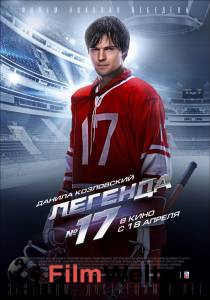 Бесплатный фильм Легенда №17 Бесплатный фильм Легенда №17