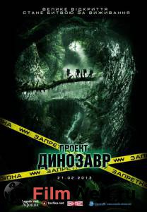 Смотреть Проект «Динозавр» (2011) онлайн Смотреть Проект «Динозавр» (2011) онлайн