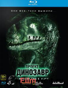 Проект «Динозавр» - The Dinosaur Project - (2011) смотреть онлайн бесплатно Проект «Динозавр» - The Dinosaur Project - (2011) смотреть онлайн бесплатно
