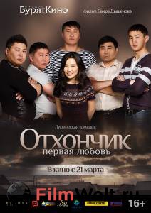 Смотреть Отхончик. Первая любовь Отхончик. Первая любовь (2013) онлайн Смотреть Отхончик. Первая любовь Отхончик. Первая любовь (2013) онлайн