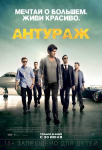 Кино онлайн Антураж / Entourage / (2015) смотреть бесплатно Кино онлайн Антураж / Entourage / (2015) смотреть бесплатно