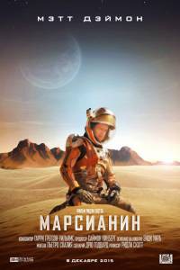 Марсианин / The Martian смотреть онлайн без регистрации