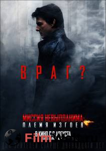 ���� ������ ������ �����������: ����� ������ - Mission: Impossible - Rogue Nation �������� ���������