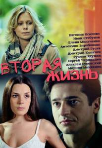 Смотреть онлайн фильм Вторая жизнь (мини-сериал) - Вторая жизнь (мини-сериал) Смотреть онлайн фильм Вторая жизнь (мини-сериал) - Вторая жизнь (мини-сериал)