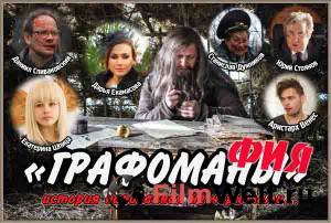 Кино Графомафия - (2017) онлайн Кино Графомафия - (2017) онлайн
