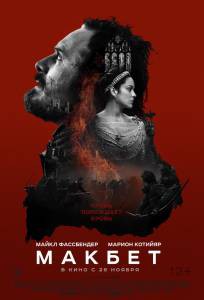   Macbeth [2015]  