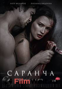 Смотреть кинофильм Саранча бесплатно онлайн Смотреть кинофильм Саранча бесплатно онлайн