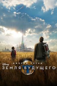 Кинофильм Земля будущего - (2015) онлайн без регистрации Кинофильм Земля будущего - (2015) онлайн без регистрации