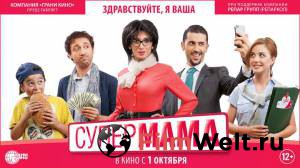 Смотреть онлайн Супер мама - Super Mama Смотреть онлайн Супер мама - Super Mama
