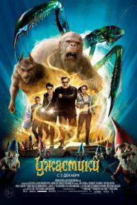 Фильм онлайн Ужастики - Goosebumps