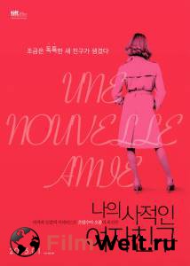Смотреть кинофильм Новая подружка Une nouvelle amie 2014 онлайн Смотреть кинофильм Новая подружка Une nouvelle amie 2014 онлайн