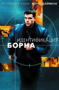     - The Bourne Identity - [2002] 