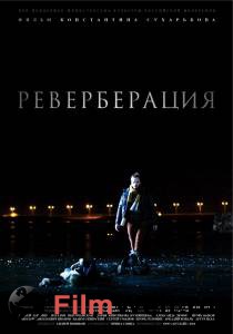 Смотреть фильм Реверберация Смотреть фильм Реверберация