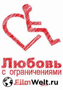 Смотреть Любовь с ограничениями Любовь с ограничениями онлайн Смотреть Любовь с ограничениями Любовь с ограничениями онлайн