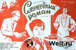 Смотреть фильм Служебный роман Служебный роман online Смотреть фильм Служебный роман Служебный роман online