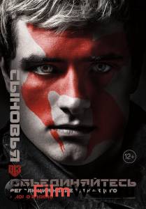 Онлайн фильм Голодные игры: Сойка-пересмешница. Часть II / The Hunger Games: Mockingjay - Part 2 смотреть без регистрации Онлайн фильм Голодные игры: Сойка-пересмешница. Часть II / The Hunger Games: Mockingjay - Part 2 смотреть без регистрации
