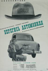 Берегись автомобиля (1966) / Берегись автомобиля (1966) / (1966) смотреть онлайн Берегись автомобиля (1966) / Берегись автомобиля (1966) / (1966) смотреть онлайн