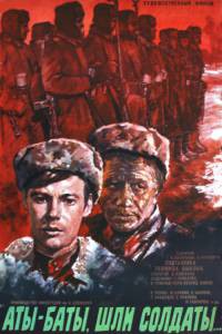 Фильм Аты-баты, шли солдаты... Аты-баты, шли солдаты... (1976) смотреть онлайн