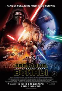 Фильм онлайн Звёздные войны: Пробуждение силы / Star Wars: Episode VII - The Force Awakens / [2015]