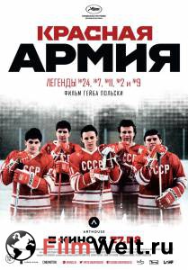 Смотреть увлекательный фильм Красная армия / Красная армия онлайн Смотреть увлекательный фильм Красная армия / Красная армия онлайн