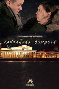 Случайная встреча - 2015 смотреть онлайн без регистрации Случайная встреча - 2015 смотреть онлайн без регистрации