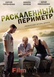 Раскаленный периметр (мини-сериал) / Раскаленный периметр (мини-сериал) / (2014 (1 сезон)) онлайн фильм бесплатно Раскаленный периметр (мини-сериал) / Раскаленный периметр (мини-сериал) / (2014 (1 сезон)) онлайн фильм бесплатно