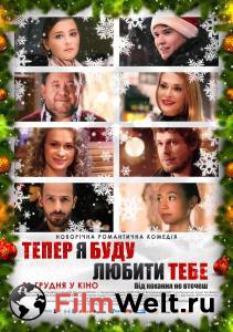 Теперь я буду любить тебя / Teper ya budu lyubit tebya / 2015 смотреть онлайн Теперь я буду любить тебя / Teper ya budu lyubit tebya / 2015 смотреть онлайн