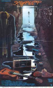 Смотреть фильм Курьер / (1986) Смотреть фильм Курьер / (1986)
