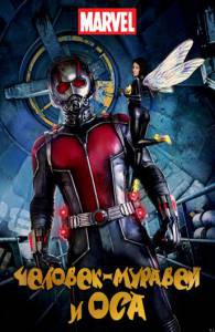 Человек-муравей и Оса - Ant-Man and the Wasp смотреть онлайн бесплатно Человек-муравей и Оса - Ant-Man and the Wasp смотреть онлайн бесплатно