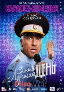 Кино Самый лучший день / 2015 смотреть онлайн бесплатно Кино Самый лучший день / 2015 смотреть онлайн бесплатно