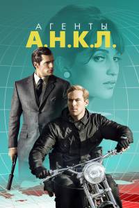 Фильм онлайн Агенты А.Н.К.Л. бесплатно в HD Фильм онлайн Агенты А.Н.К.Л. бесплатно в HD