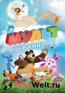 МУЛЬТ в кино. Выпуск №13 / МУЛЬТ в кино. Выпуск №13 / (2015) смотреть онлайн МУЛЬТ в кино. Выпуск №13 / МУЛЬТ в кино. Выпуск №13 / (2015) смотреть онлайн