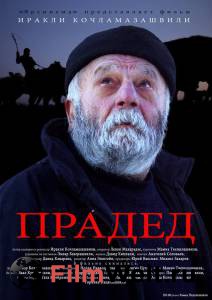 Онлайн кино Прадед / Прадед смотреть бесплатно Онлайн кино Прадед / Прадед смотреть бесплатно