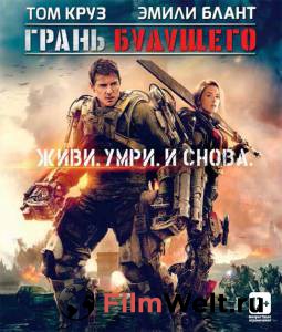 Фильм онлайн Грань будущего / Edge of Tomorrow