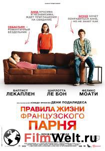 Фильм онлайн Правила жизни французского парня Libre et assoupi 2013