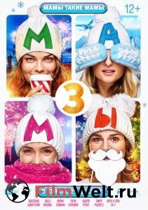 Смотреть увлекательный фильм Мамы 3 онлайн Смотреть увлекательный фильм Мамы 3 онлайн
