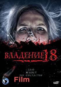 Владение 18 онлайн фильм бесплатно Владение 18 онлайн фильм бесплатно