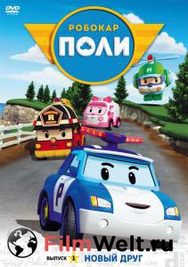 Кино онлайн Робокар Поли и его друзья (сериал 2011 – 2014) Robocar Poli смотреть бесплатно Кино онлайн Робокар Поли и его друзья (сериал 2011 – 2014) Robocar Poli смотреть бесплатно