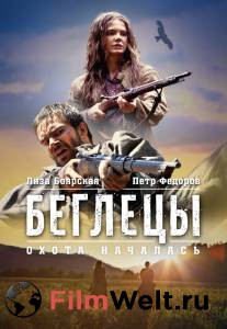 Бесплатный фильм Беглецы Бесплатный фильм Беглецы