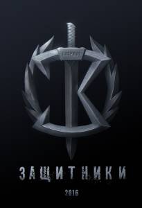 Смотреть увлекательный фильм Защитники / Защитники / 2016 онлайн Смотреть увлекательный фильм Защитники / Защитники / 2016 онлайн