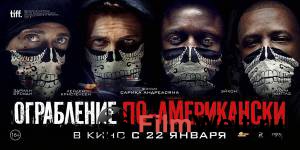 Бесплатный онлайн фильм Ограбление по-американски Бесплатный онлайн фильм Ограбление по-американски
